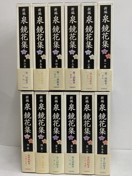 新編 泉鏡花集 / 古本、中古本、古書籍の通販は「日本の古本屋