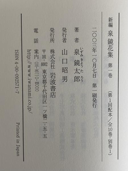 新編 泉鏡花集 / 古本、中古本、古書籍の通販は「日本の古本屋 