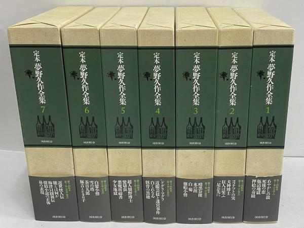 定本 夢野久作全集 / 三茶書房 / 古本、中古本、古書籍の通販は「日本