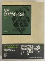 定本　夢野久作全集