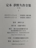 定本　夢野久作全集