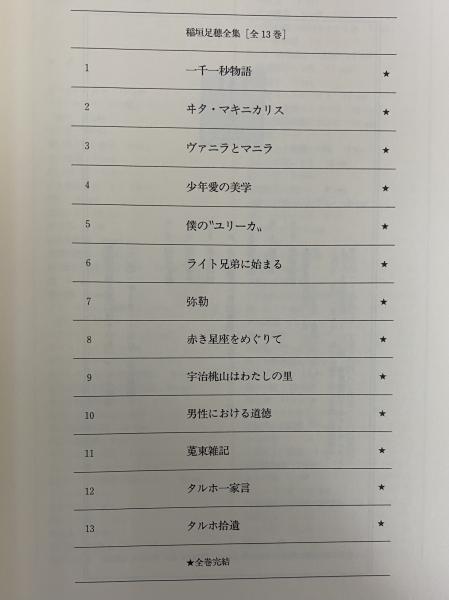 稲垣足穂全集 / 三茶書房 / 古本、中古本、古書籍の通販は「日本