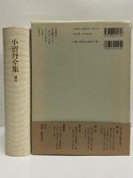 小沼丹全集