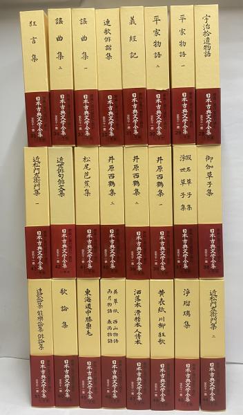 新編 日本古典文学全集76・近松門左衛門集(3) 中古】 新編 日本古典