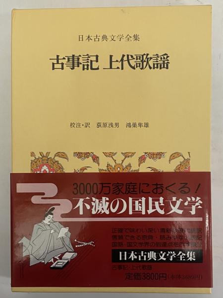日本古典文学全集31〜40 日本古典文学全集31〜40