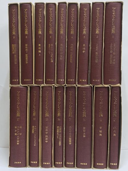 岩波書店 アリストテレス全集 第2刷 全17巻セット アリストテレス全集 第2刷 ⁄ 古本、中古本、古書籍の通販は「日本の