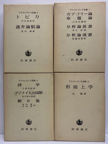 アリストテレス全集 2 分析論前書・後書 分析論前書 分析論後書 (新版 アリストテレス全集 第2巻) | 内山