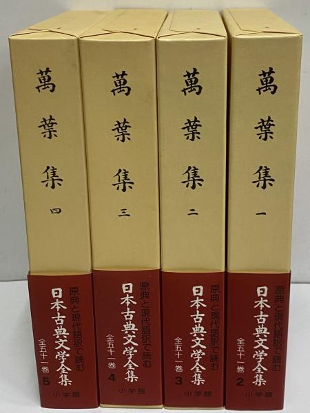 新編日本古典文学全集 　萬葉集 新編日本古典文学全集 (6) 萬葉集 (1) | 小島 憲之, 木下 正俊