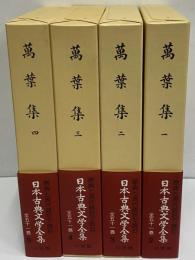 日本古典文学全集2～5　萬葉集1～4
