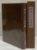 横溝正史追憶集