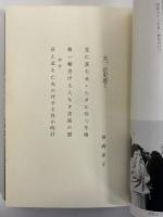 横溝正史追憶集