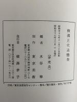 横溝正史追憶集