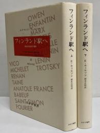 フィンランド駅へ　革命の世紀の群像　上・下