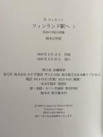 フィンランド駅へ　革命の世紀の群像　上・下