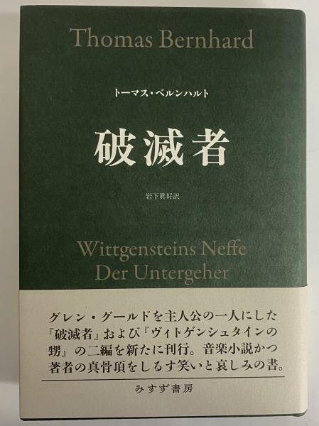 破滅者　トーマス・ベルンハルト 破滅者(トーマス・ベルンハルト) / 古本、中古本、古書籍の通販