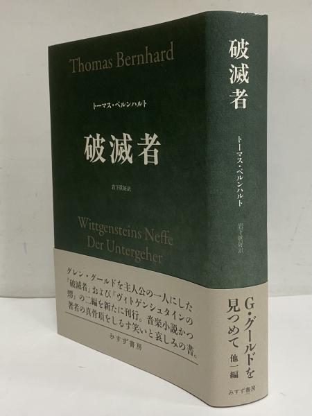 破滅者(トーマス・ベルンハルト) / 古本、中古本、古書籍の通販は