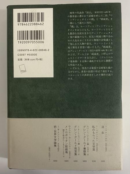 破滅者(トーマス・ベルンハルト) / 古本、中古本、古書籍の通販