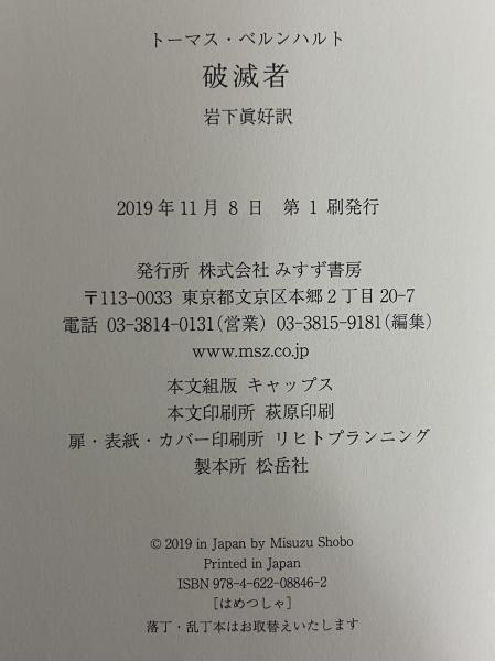 破滅者(トーマス・ベルンハルト) / 古本、中古本、古書籍の通販