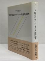 歴史哲学についての異端的論考(ヤン・パトチカ) / 古本、中古本、古