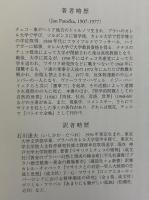 歴史哲学についての異端的論考(ヤン・パトチカ) / 古本、中古本、古