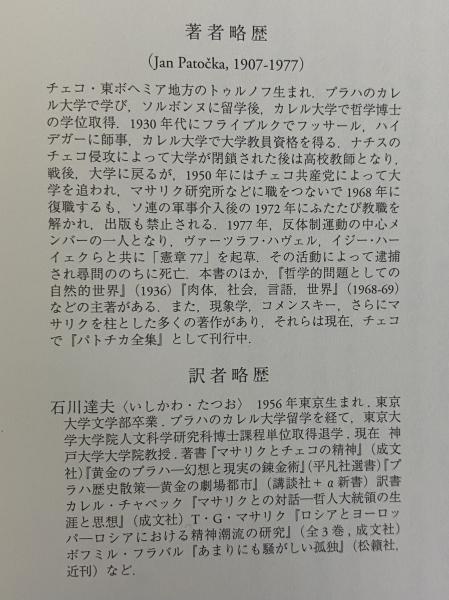 歴史哲学についての異端的論考(ヤン・パトチカ) / 古本、中古本