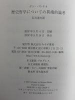歴史哲学についての異端的論考(ヤン・パトチカ) / 古本、中古本、古