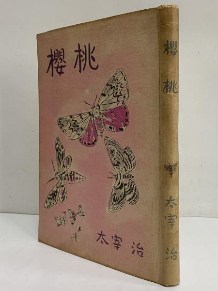 お歳暮・冬ギフト特集2025 櫻桃(太宰治) 古本、中古本、古書籍の通販は「日本の古本屋 / 文学・小説