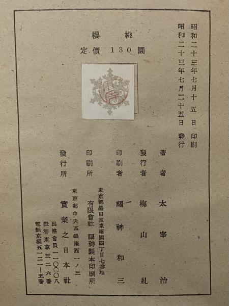 櫻桃(太宰治) / 古本、中古本、古書籍の通販は「日本の古本屋