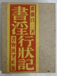 書淫行状記