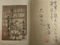 書淫行状記