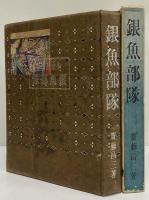 銀魚部隊
