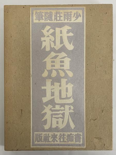 図像学事典 リーパとその系譜(水之江有一) / 三茶書房 / 古本、中古本