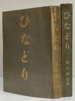 ひなどり
