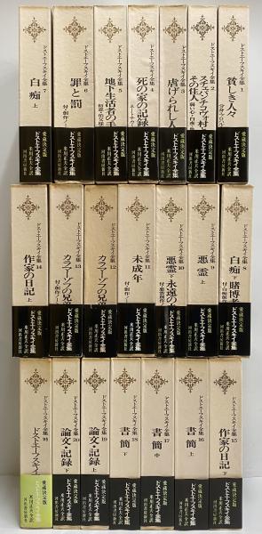 ドストエーフスキイ全集 全巻揃 ドストエーフスキイ全集 全20巻＋別巻 21冊セット【古本】 | 七