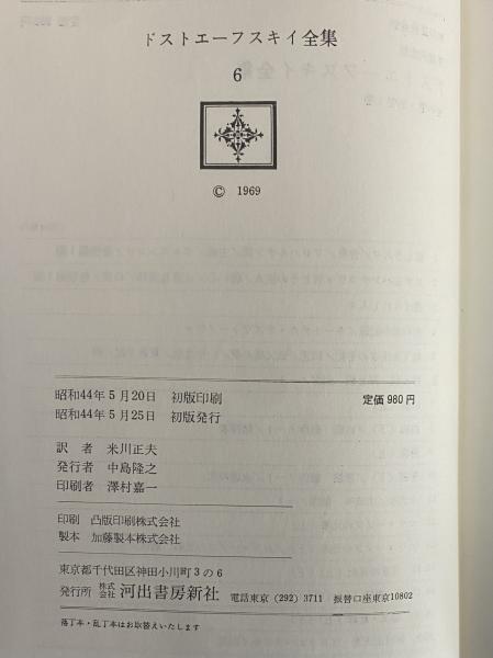 ドストエーフスキイ全集 / 古本、中古本、古書籍の通販は「日本の 