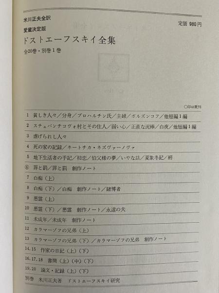 ドストエーフスキイ全集 ⁄ 古本、中古本、古書籍の通販は「日本の