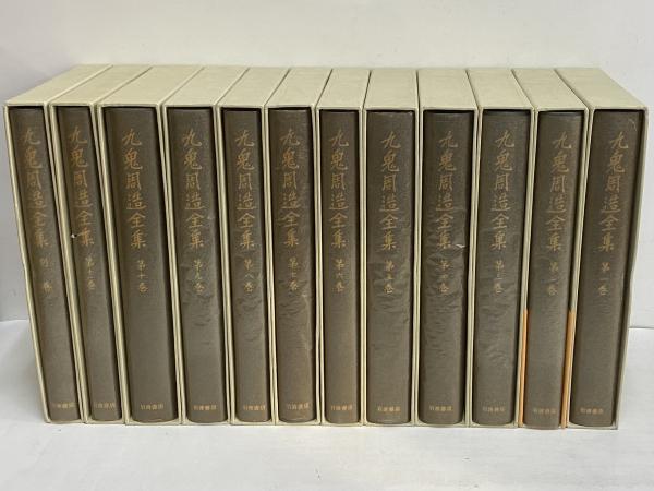 九鬼周造全集 全12巻 岩波書店 1981年 箱無し 除籍品 九鬼周造全集 全12巻 岩波書店 1981年 箱無し 除籍品
