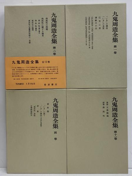 九鬼周造全集 全12巻 岩波書店 1981年 箱無し 除籍品 九鬼周造全集 全12冊揃(九鬼周造著) / 古本、中古本、古書籍の