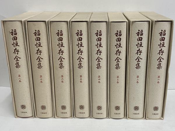 中古】福田恆存評論集 第1卷 (一匹と九十九匹と)／福田 恆存／麗
