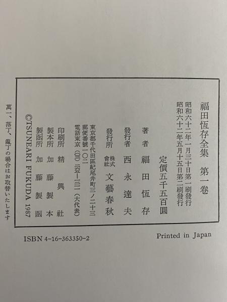 福田恒存全集 / 古本、中古本、古書籍の通販は「日本の古本屋」 / 日本