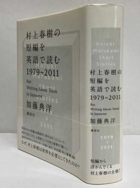 村上春樹の短編を英語で読む 1979～2011 | 加藤典洋 | 講談社 | ¥3,300