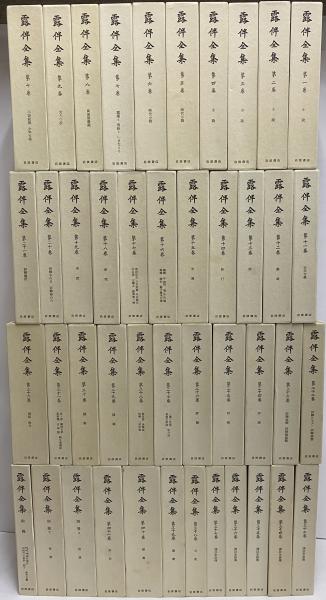 露伴全集 / 古本、中古本、古書籍の通販は「日本の古本屋」 / 日本の古本屋