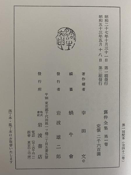 露伴全集 / 古本、中古本、古書籍の通販は「日本の古本屋」 / 日本の古本屋