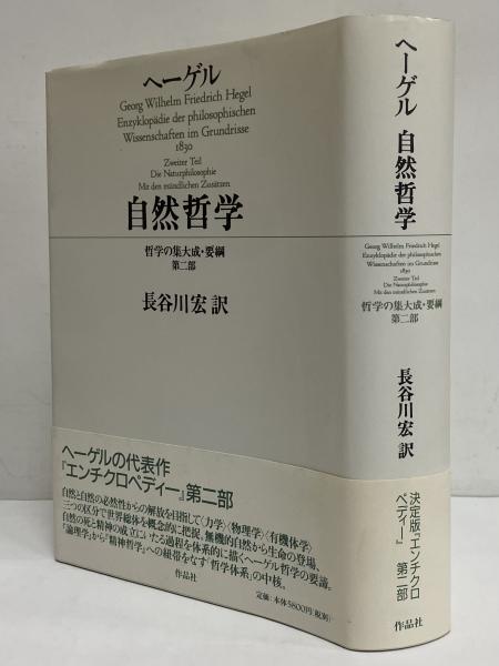 自然哲学 哲学の集大成・要綱 第二部(G・W・F・ヘーゲル) / 古本