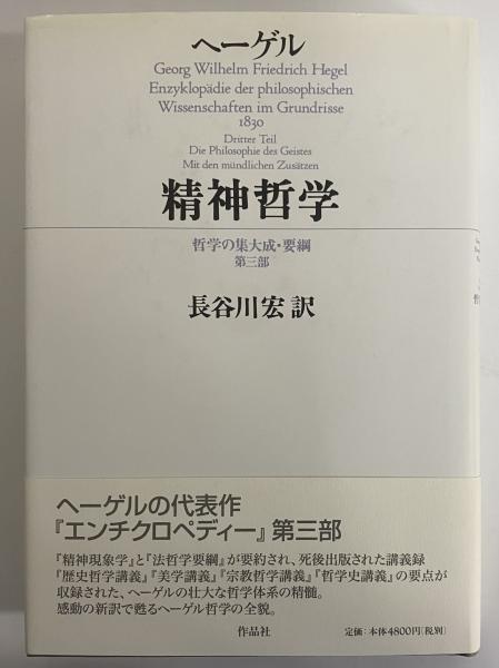 精神哲学 哲学の集大成・要綱 第三部(G・W・F・ヘーゲル) / 古本