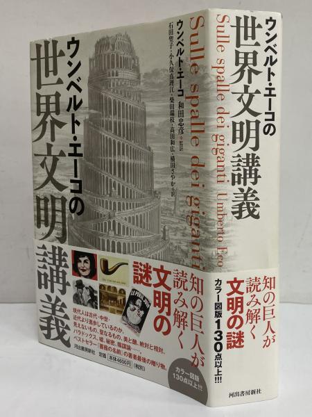 ウンベルト・エーコの世界文明講義(ウンベルト・エーコ) / 古本、中古