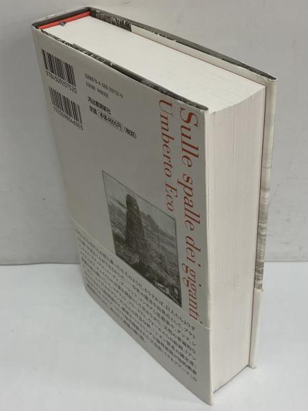 ウンベルト・エーコの世界文明講義(ウンベルト・エーコ) / 古本、中古