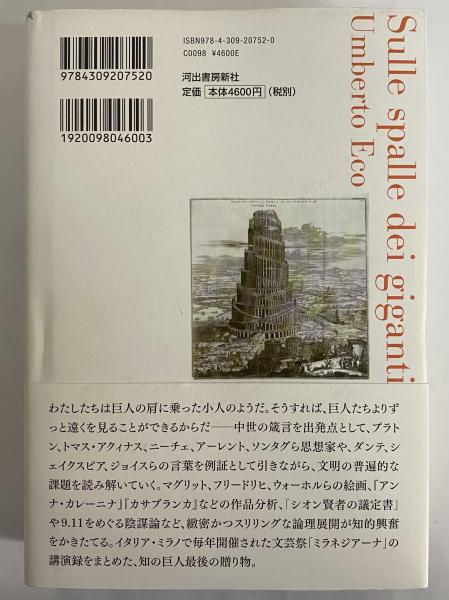 ウンベルト・エーコの世界文明講義(ウンベルト・エーコ) / 古本、中古