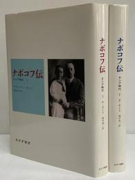ナボコフ伝　ロシア時代　上・下