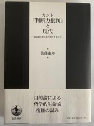 カント『判断力批判』と現代　目的論の新たな可能性を求めて